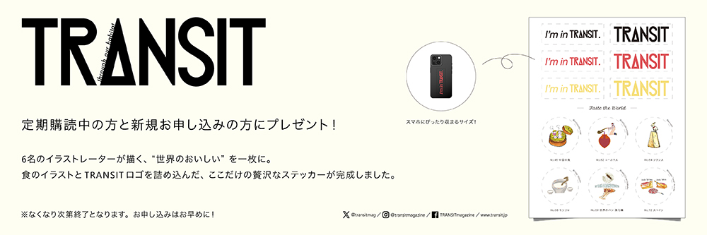 TRANSIT（トランジット）｜定期購読10%OFF